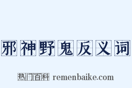 邪神野鬼反义词是什么意思的图片
